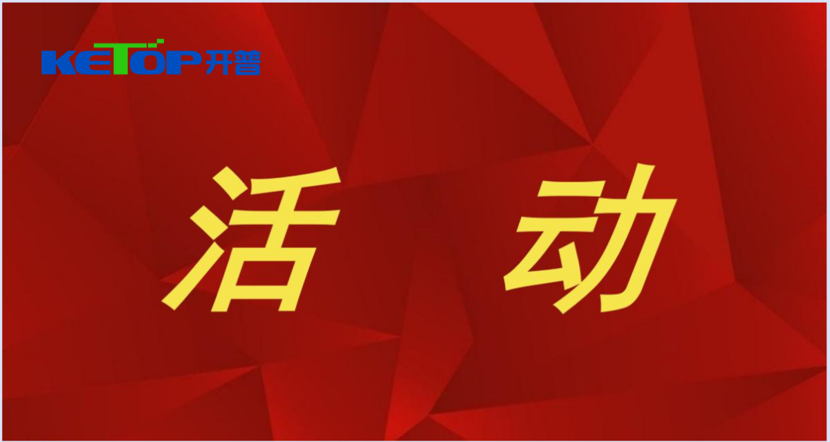 開(kāi)普檢測(cè)開(kāi)展2022年防范非法證券期貨宣傳月活動(dòng)